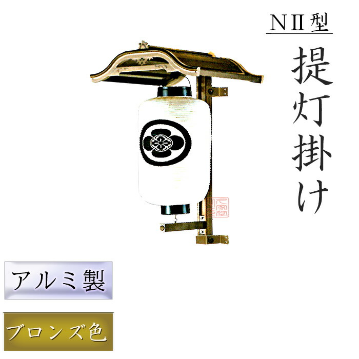 いつでも送料無料 アルミ製提灯掛 N2型 一対 fucoa.cl