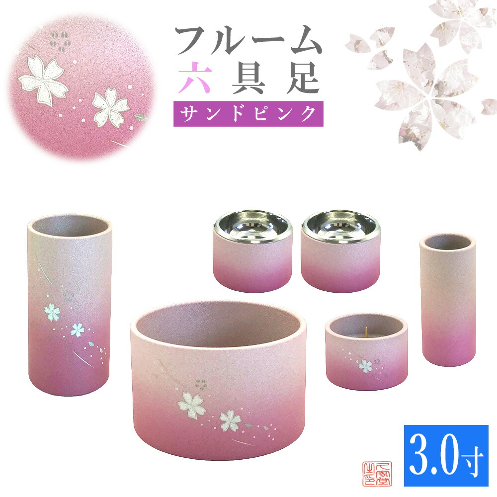 【全宗派】モダン仏具　フルーム　六具足　サンドピンク　アルミ　3.0寸　桜彫入【花立　香炉　火立　線香差　茶湯器　仏器】