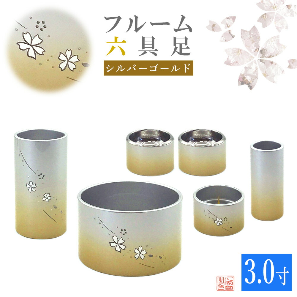 【全宗派】モダン仏具　フルーム　六具足　シルバーゴールド　アルミ　3.0寸　桜彫入【花立　香炉　火立　線香差　茶湯器　仏器】