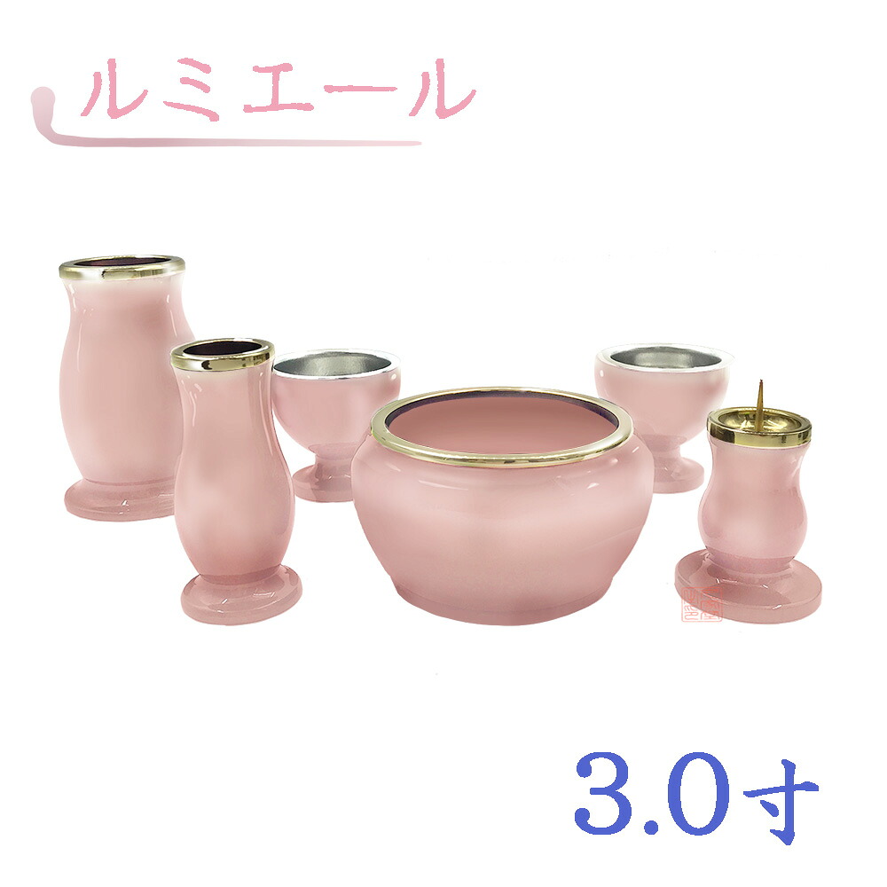 【全宗派】モダン仏具　ルミエール　六具足　ピンク　真鍮　3.0寸【花立　香炉　火立　線香差　茶湯器　仏器】