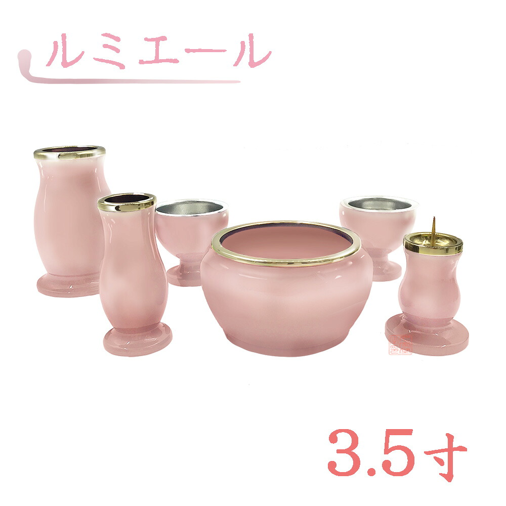 【全宗派】モダン仏具　ルミエール　六具足　ピンク　真鍮　3.5寸【花立　香炉　火立　線香差　茶湯器　仏器】