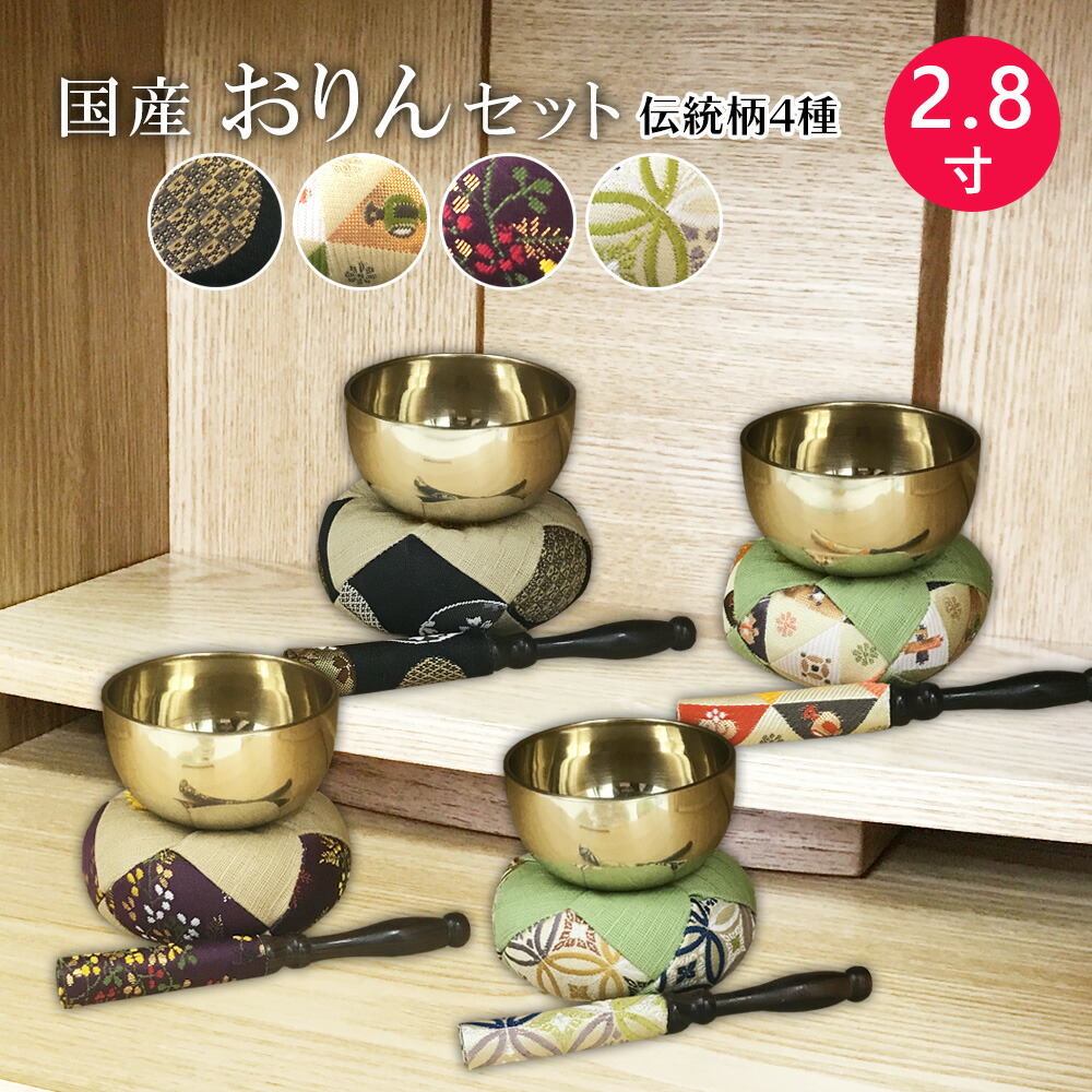 稚児仏  3体セット 楽天市場】【伝統柄4種】おりんセット【2.3寸】仏具 りん お鈴