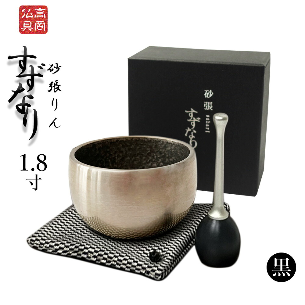 砂張 すずなり りん 1.8寸 [黒] 3点セット 【仏具 お鈴 リン 高岡仏具 国産 日本製 仏壇】 13,650円