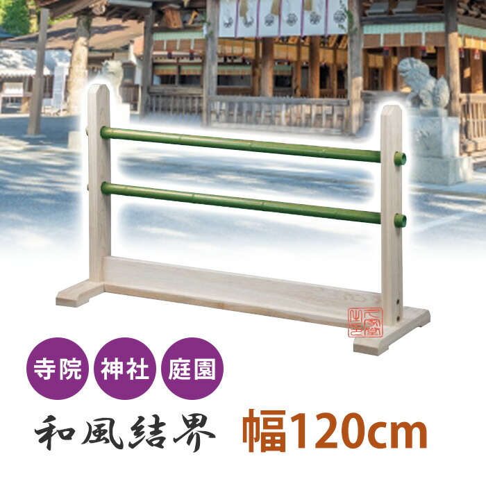 楽天市場】和風 結界 [ゴマ竹/幅120cm] ヒノキ 屋外用 組立式【寺院