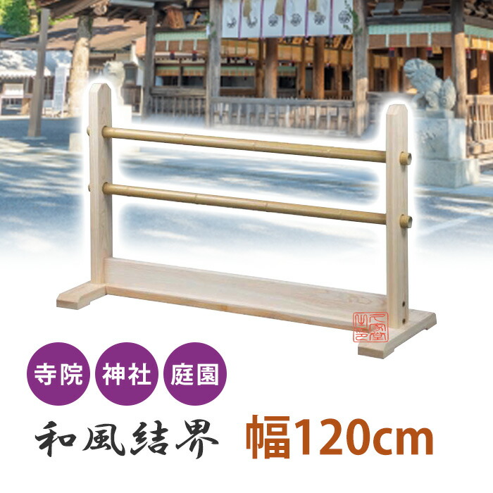 楽天市場】新型 木製 結界（栓）6尺 (4674-0260) 寺院 仏具 内陣