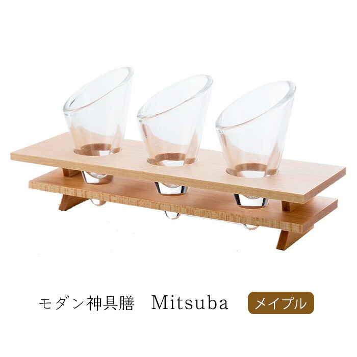 モダン神具膳　Mitsuba　メイプル　グラス3点【モダン　神具　お供え　お祀り　おしゃれ　神棚】