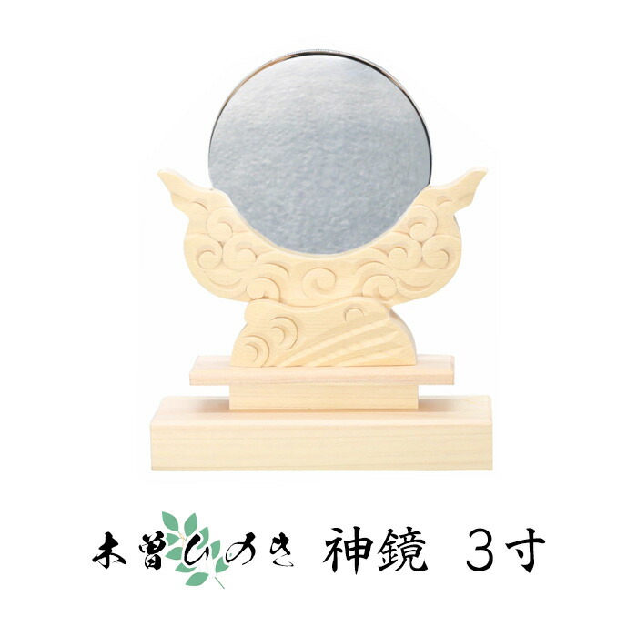 木曽ひのき神鏡　3寸　日本製　木曽桧　木曽檜【神具　鏡　神鏡　桧　檜　神棚　国産】