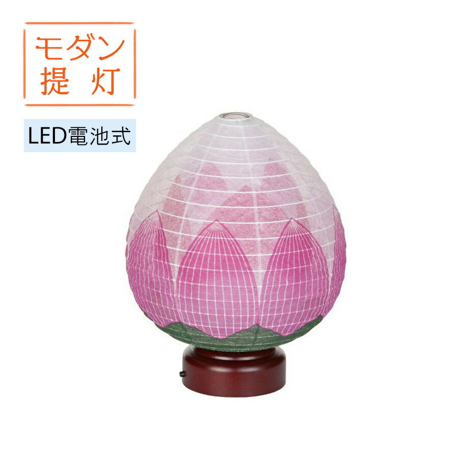 モダン提灯 結花 2号 LED 電池灯 コードレス 日本製【お盆 盆提灯 盆ちょうちん 提灯 お盆用品 お盆飾り コンパクト モダン ミニ提灯 インテリア提灯】