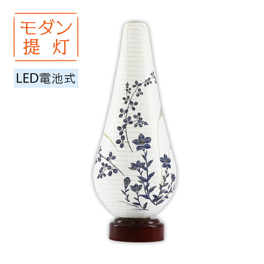 モダン提灯 結花 3号 桔梗に萩 LED 電池灯 コードレス 日本製【お盆 盆提灯 盆ちょうちん 提灯 お盆用品 お盆飾り コンパクト モダン ミニ提灯 インテリア提灯】