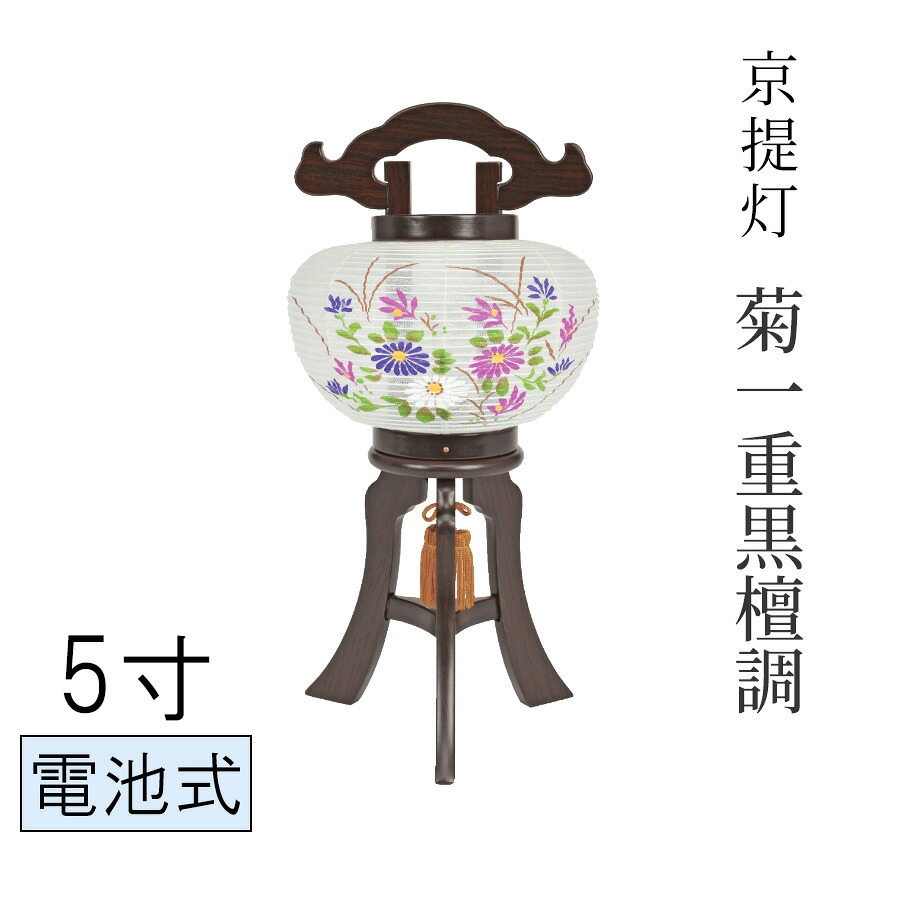 小型京提灯 菊絹一重 5寸 黒檀調 電気式 コード式 LED 木製【お盆 盆提灯 盆ちょうちん 提灯 行灯 初盆 新盆】