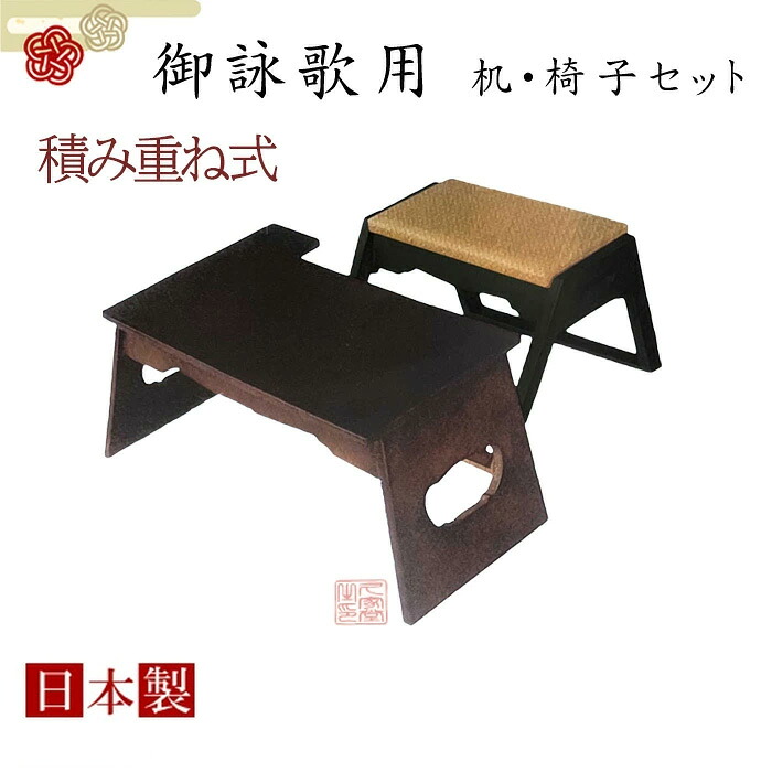 ≪送料無料≫ 御詠歌用　積み重ね式　机・椅子セット　総桐製　日本製【仏具　御詠歌　寺院　お寺　寺院用仏具　曹洞宗　浄土宗　臨済宗　天台宗　真言宗　融通念佛宗】