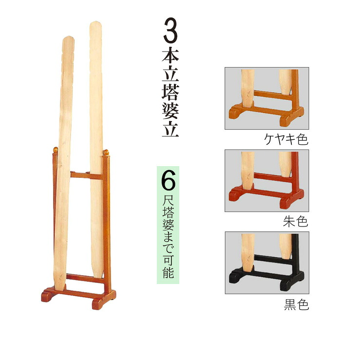 三本立塔婆立　選べる3色(ケヤキ色.朱色.黒色)　6尺塔婆まで可能　kw-22｜お仏壇・京仏具の久家堂