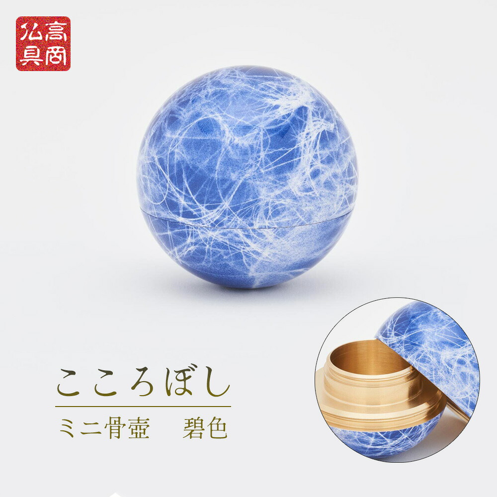 ミニ骨壺 こころぼし【碧色】高岡製 日本製 コンパクト【仏具 骨つぼ 供養 手元供養 高岡銅器 分骨 形見入れ ペット 水子供養 遺骨 納骨 かわいい おしゃれ 山口久乗】｜お仏壇・京仏具の久家堂