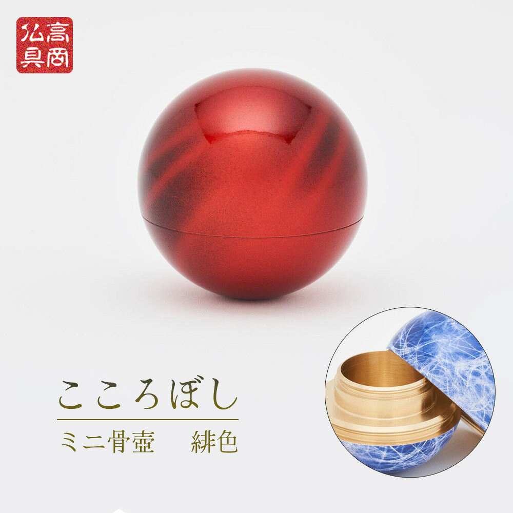 ミニ骨壺 こころぼし【緋色】高岡製 日本製 コンパクト【仏具 骨つぼ 供養 手元供養 高岡銅器 分骨 形見入れ ペット 水子供養 遺骨 納骨 かわいい おしゃれ 山口久乗】｜お仏壇・京仏具の久家堂