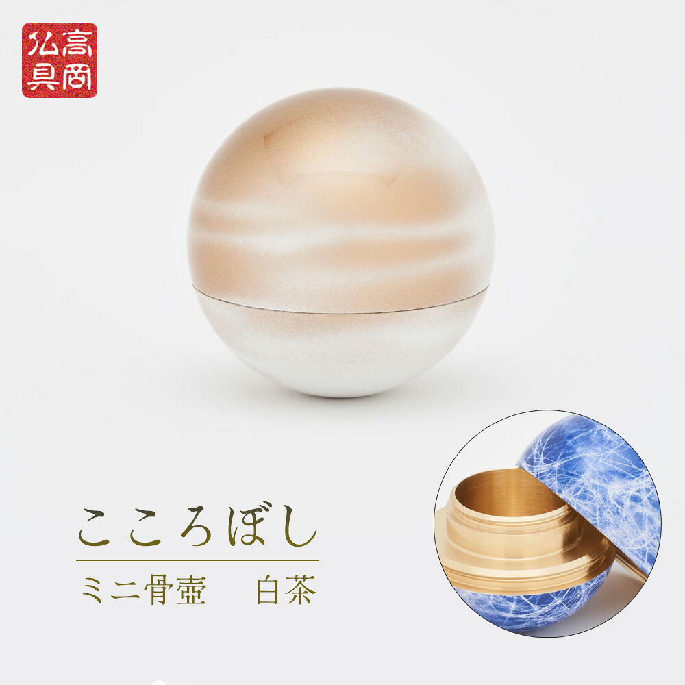 ミニ骨壺 こころぼし【白茶】高岡製 日本製 コンパクト【仏具 骨つぼ 供養 手元供養 高岡銅器 分骨 形見入れ ペット 水子供養 遺骨 納骨 かわいい おしゃれ 山口久乗】｜お仏壇・京仏具の久家堂