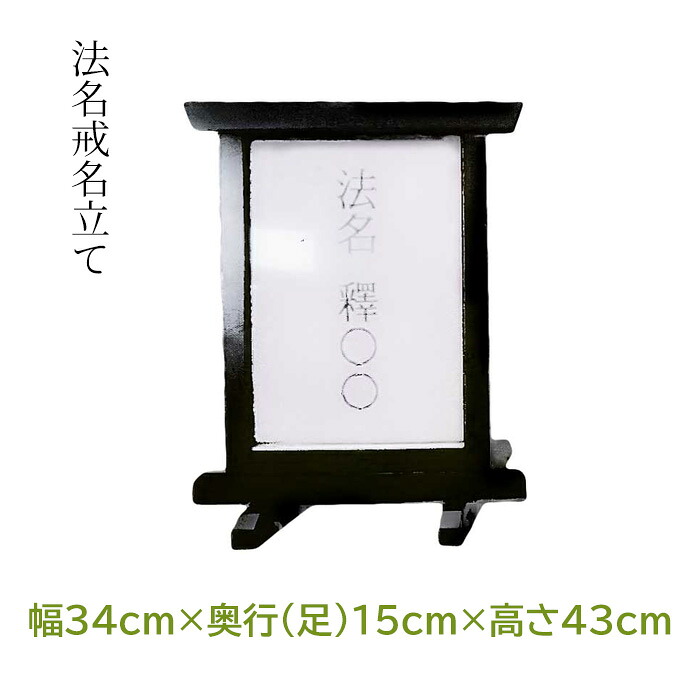 NEW! 法名戒名立て【A4型】幅34&times;奥行(足)15&times;高さ43cm 日本製【仏具 法要 法事 葬儀 寺院 お寺 寺院用仏具 浄土真宗 大谷派 本願寺派 葬儀場 tu-57】｜お仏壇・京仏具の久家堂