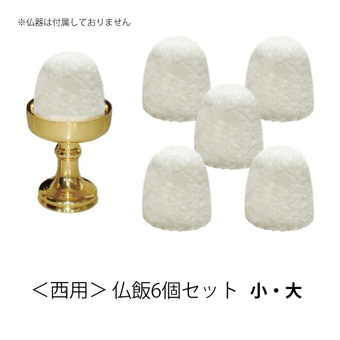 【西用】仏飯 6個セット [小・大] シリコン樹脂製 日本製【寺院 法要 お寺 仏具 寺院用仏具 供養 浄土真宗 本願寺派】｜お仏壇・京仏具の久家堂
