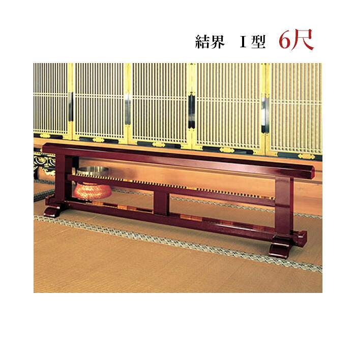 結界　1型-6尺 (幅180&times;奥行30&times;高さ45cm)　アルミニウム製　寺院　仏具　お寺　UACJ金属加工｜お仏壇・京仏具の久家堂