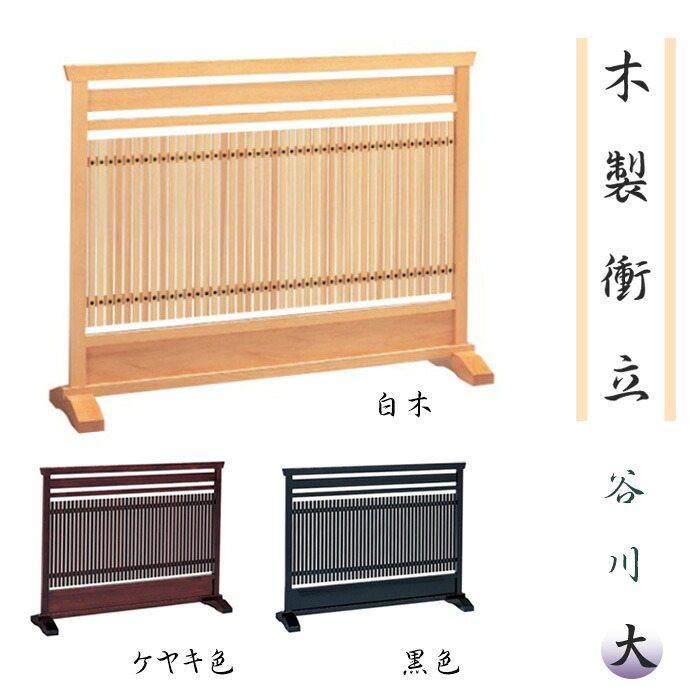 木製衝立 谷川 大【白木/ケヤキ色/黒】幅120×高さ90cm nk-tuitate-tanigawa-l|お仏壇・京仏具の久家堂