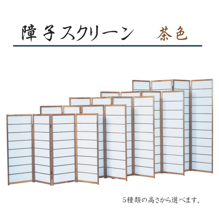 障子スクリーン4連【茶色】選べる高さ5種類 和風衝立 パーテーション nk-shoujisuk-brown|お仏壇・京仏具の久家堂