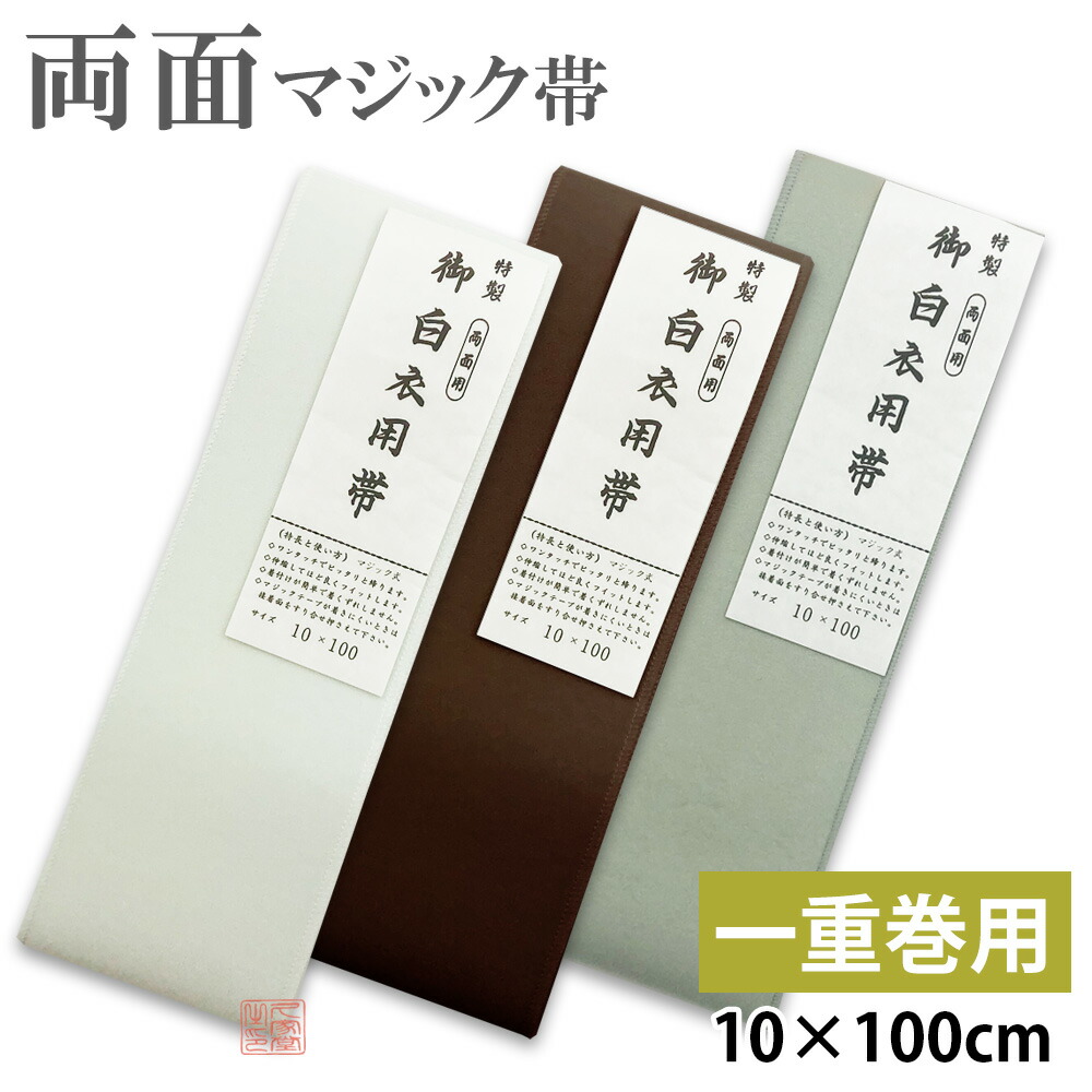 楽天市場】【長さ200cm】 両面マジック帯 二重巻用 長さ200cm [白/白