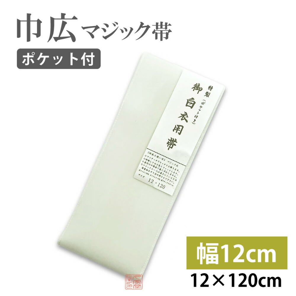 【楽天市場】【巾12cm】巾広マジック帯 12cm×120cm マジックテープ付 ムレ感軽減 ポケット付【幅広 法衣 白衣 寺院 着物 和服 ...