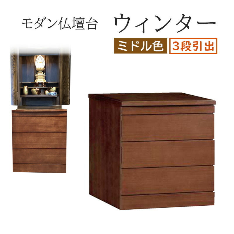 モダン仏壇台 ウィンター ミドル色 3段引出し 幅52cm×奥行40cm×高さ60cm【仏壇台 上置き 下台 モダン仏壇 仏壇下台 収納 インテリア】|お仏壇・京仏具の久家堂