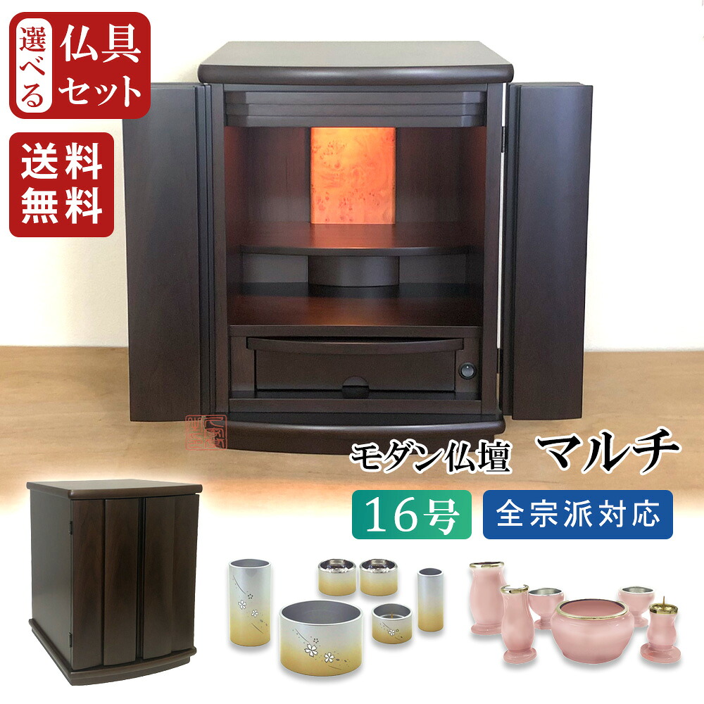 【仏具セット】モダン仏壇 マルチ 16号 ウォールナット調 高さ49cm【全宗派 仏具 在家 上置き仏壇 コンパクト ダウンライト】|お仏壇・京仏具の久家堂