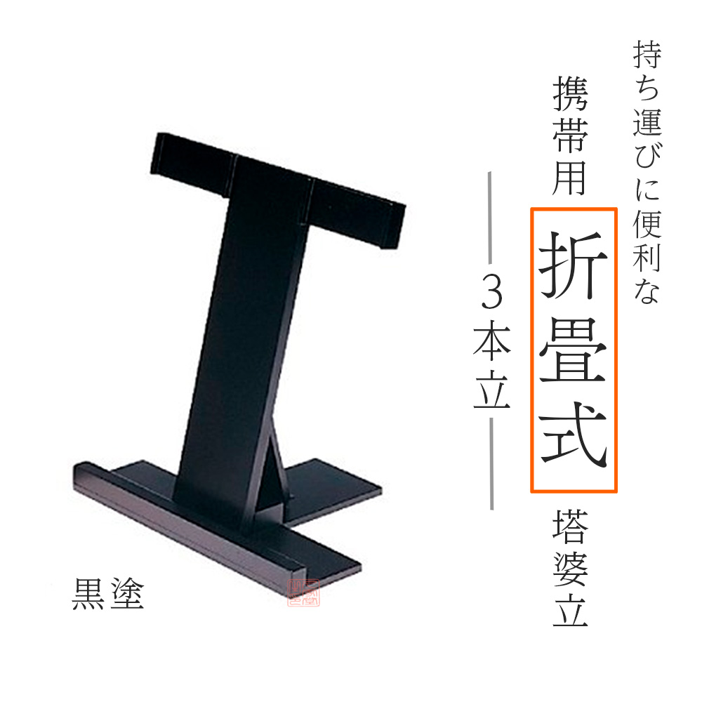 携帯用折畳式塔婆立　3本立　黒塗　日本製【仏具　お墓　寺院　お寺　塔婆　卒塔婆　墓地】