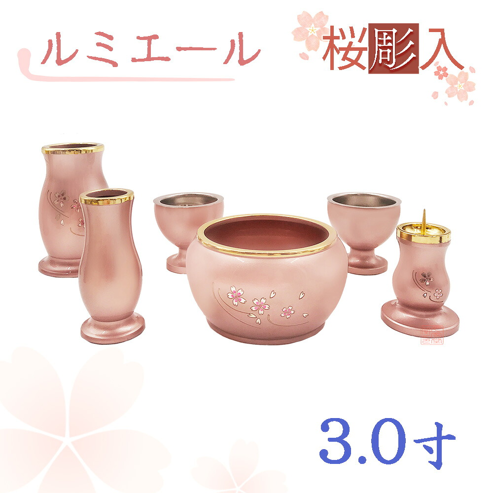 【全宗派】【桜彫入】モダン仏具　ルミエール　六具足　ピンク　真鍮　3.0寸【花立　香炉　火立　線香差　茶湯器　仏器】