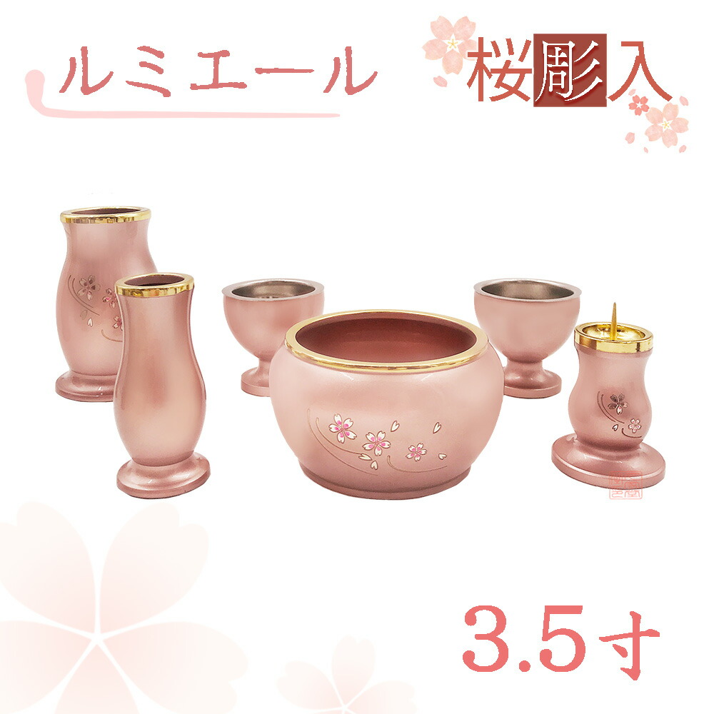 【全宗派】【桜彫入】モダン仏具　ルミエール　六具足　ピンク　真鍮　3.5寸【花立　香炉　火立　線香差　茶湯器　仏器】