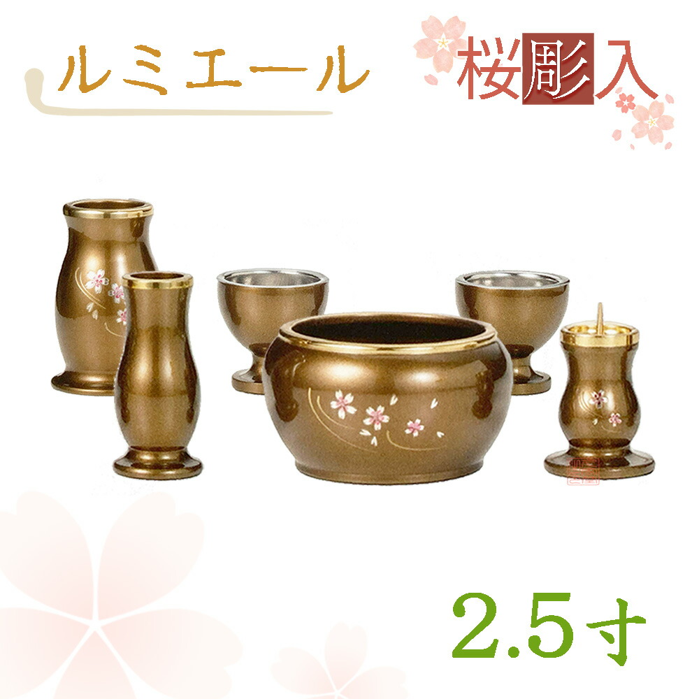 【全宗派】【桜彫入】モダン仏具　ルミエール　六具足　ライトブラウン　真鍮　2.5寸【花立　香炉　火立　線香差　茶湯器　仏器】