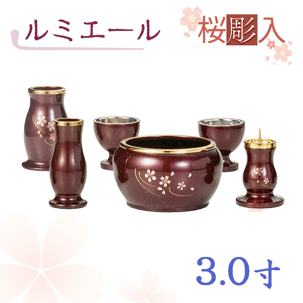 【全宗派】【桜彫入】モダン仏具　ルミエール　六具足　ワインレッド　真鍮　3.0寸【花立　香炉　火立　線香差　茶湯器　仏器】
