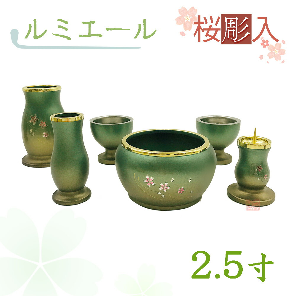 【全宗派】【桜彫入】モダン仏具 ルミエール 六具足 緑茶マット 真鍮 2.5寸【花立 香炉 火立 線香差 茶湯器 仏器】