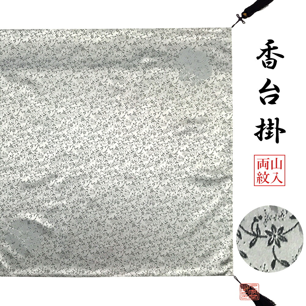 【受注生産】香台掛 京緞子 シルバー 曙唐草 両山紋入 68cm角 日本製 【曹洞宗 仏具 寺院 寺 寺院用 法衣 香台 香台掛】|お仏壇・京仏具の久家堂