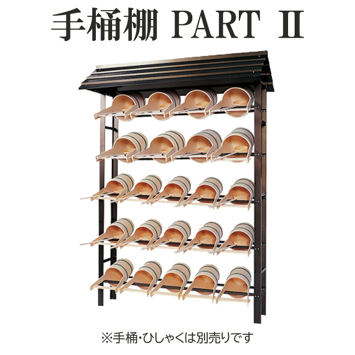 手桶棚　PART2　埋め込み型　アルミ製　日本製　【寺院　お墓　霊園　仏具　お盆　お墓参り】roots_60300200_teokedana｜お仏壇・京仏具の久家堂 97,477円