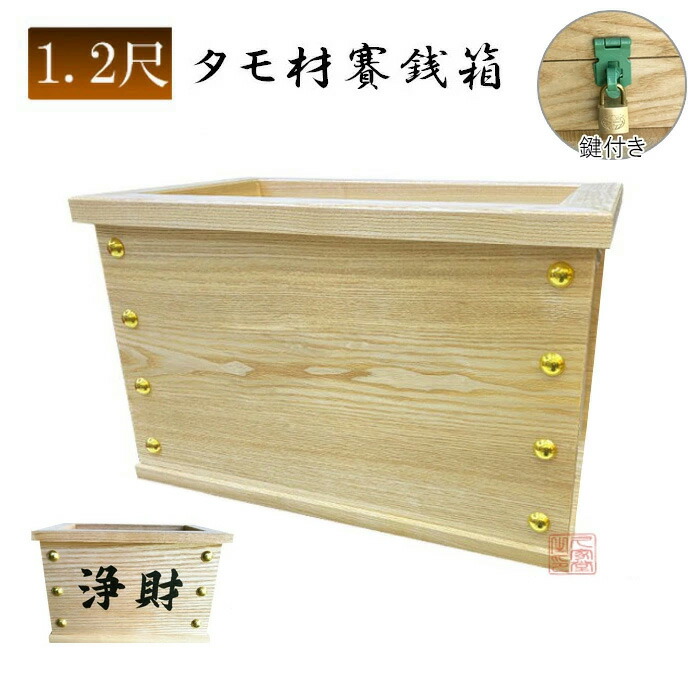 楽天市場】【 伊勢 宮忠 】【 小型賽銭箱 桧 1尺5寸 （内祭用） 】幅