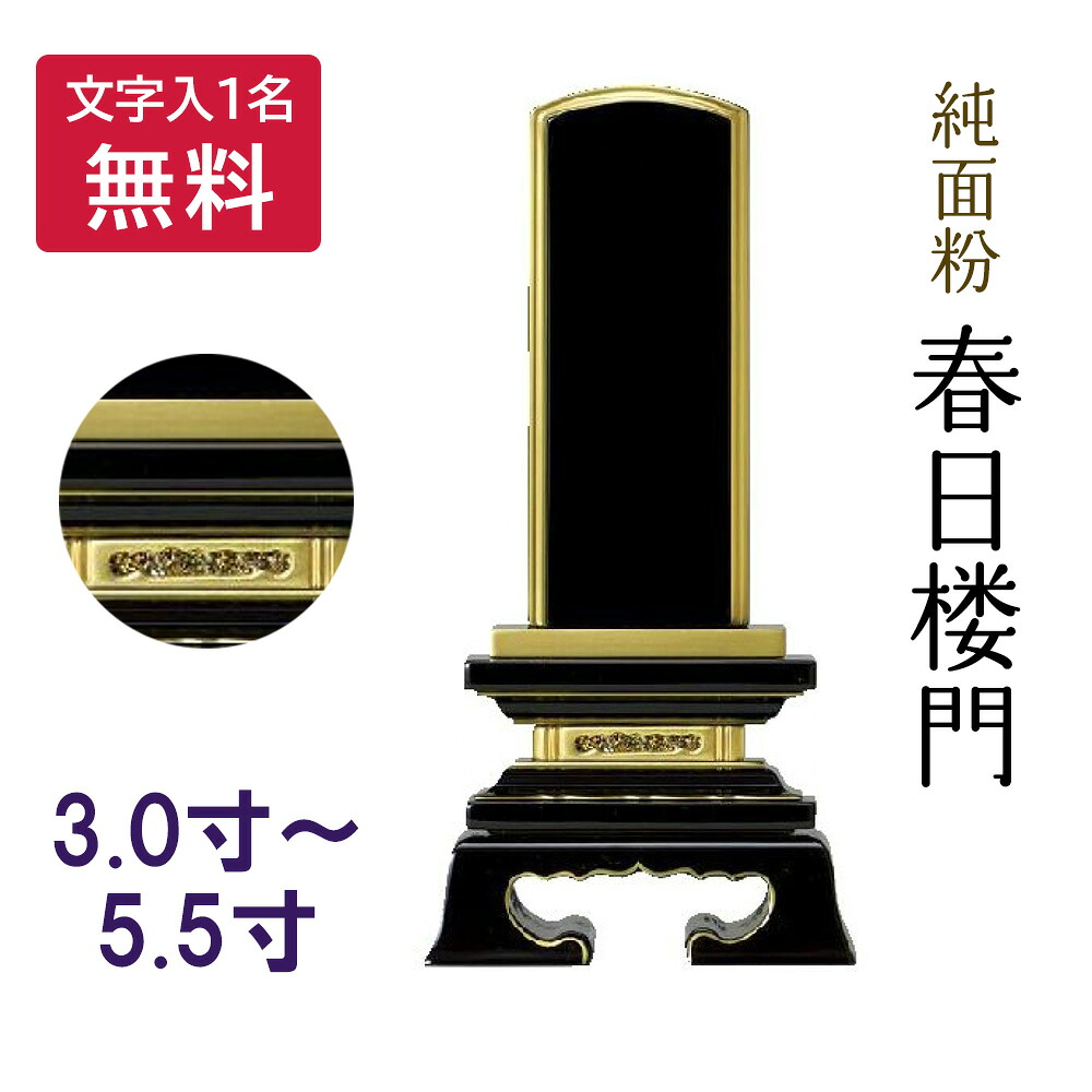 【文字代一名込】位牌　純面粉　春日楼門　本金粉仕上　[3.0寸～5.5寸]【仏壇 仏具 塗位牌 供養 49日 四十九日 法要 法事】｜お仏壇・京仏具の久家堂