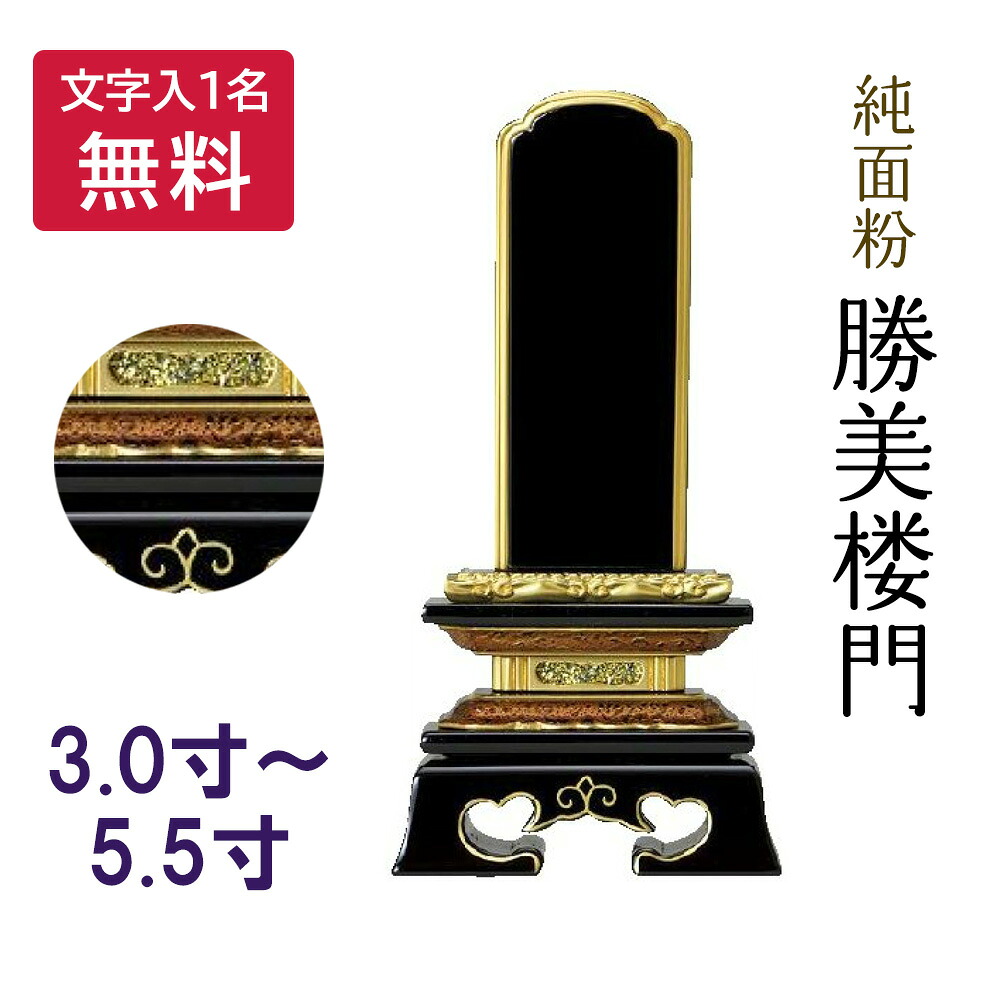 【文字代一名込】位牌　純面粉　勝美楼門【仏壇 仏具 塗位牌 供養 49日 四十九日 法要 法事】｜お仏壇・京仏具の久家堂