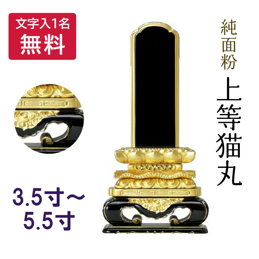 【文字代一名込】位牌 純面粉 上等猫丸【仏壇 仏具 塗位牌 供養 49日 四十九日 法要 法事】|お仏壇・京仏具の久家堂