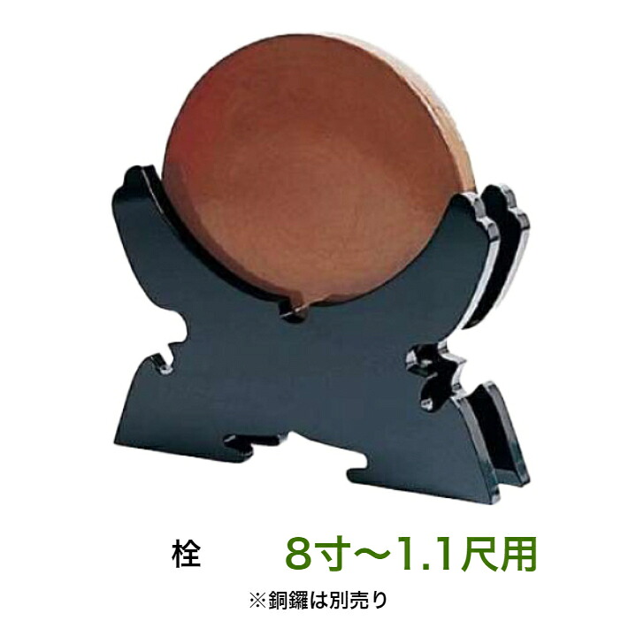 銅鑼置台 8寸~1.1尺用 栓 日本製|お仏壇・京仏具の久家堂