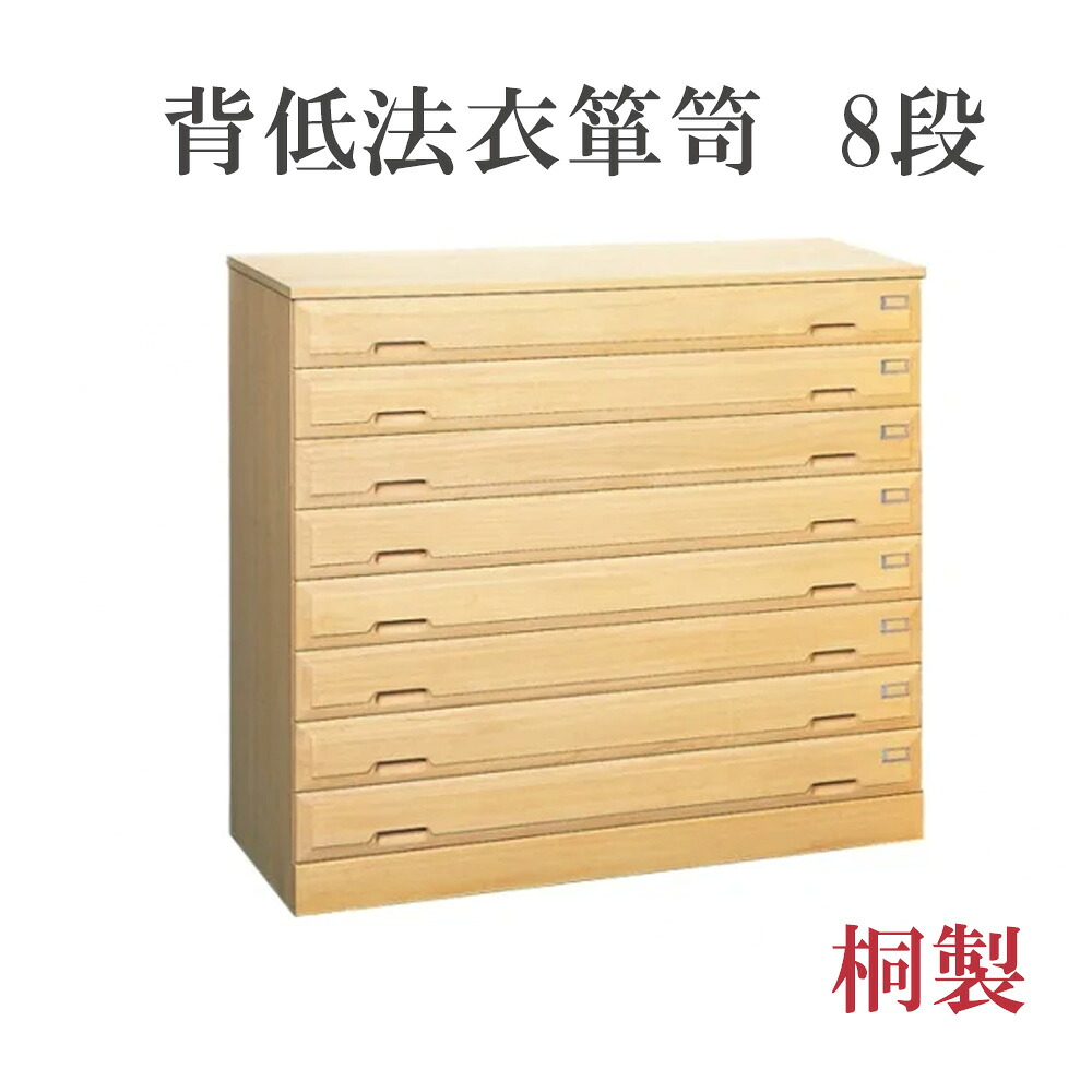 背低法衣箪笥　8段　桐製【寺院用仏具　お寺　法衣　和風家具　日本製　桐製　チェスト　和たんす　和装収納】｜お仏壇・京仏具の久家堂