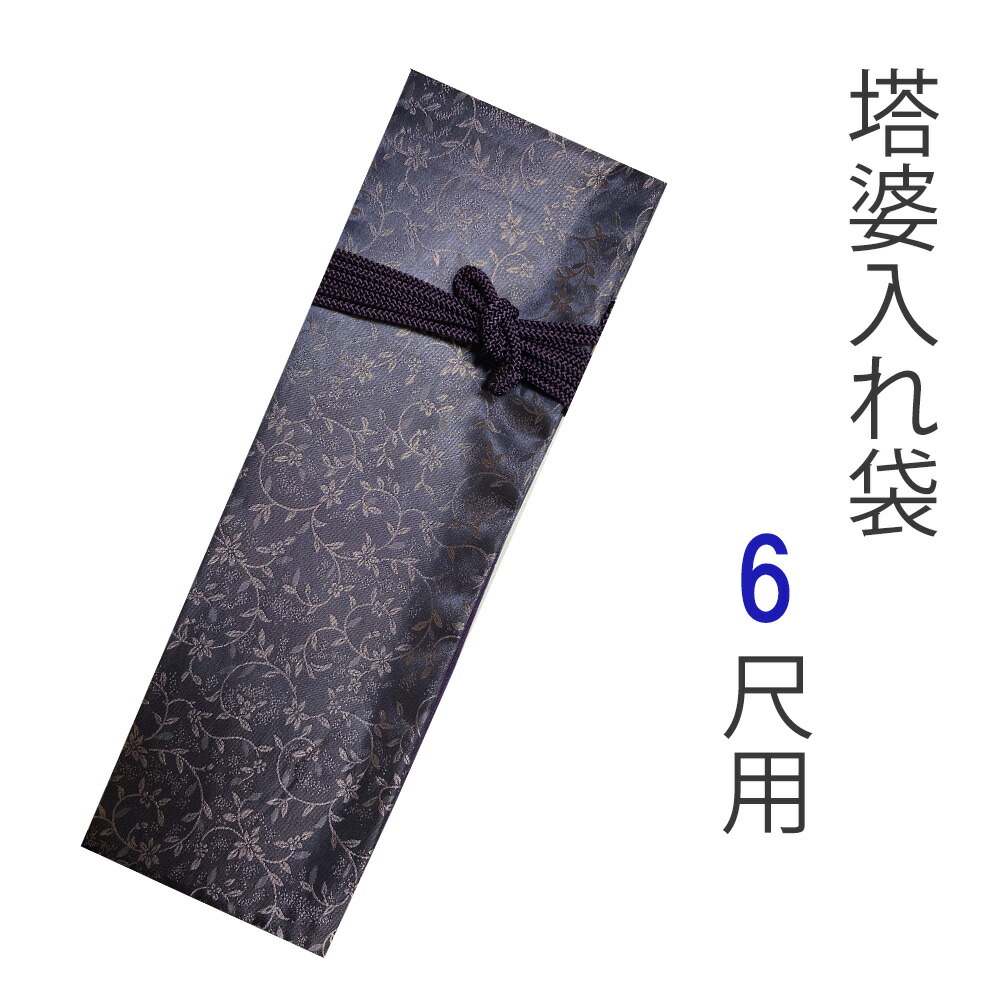 塔婆入れ袋　7本塔婆用　撥水生地　持ち手付 塔婆入れ袋 7本塔婆用 撥水生地 持ち手付 商品詳細｜一流の仏壇・仏具