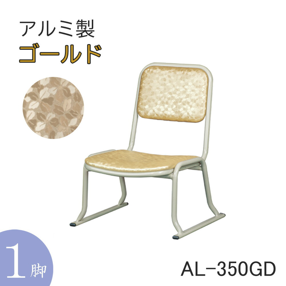 楽天市場】【仏前椅子】アルミチェア GH2（転倒防止具付き/積み重ね可