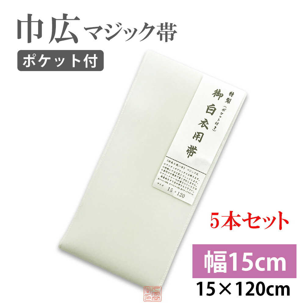 【巾15ｃｍ】巾広マジック帯　【5本セット】　15cm&times;120cm　【マジックテープ付　ムレ感軽減　ポケット付　幅広　法衣　白衣　寺院　着物　和服　和装　帯　和装小物】｜お仏壇・京仏具の久家堂