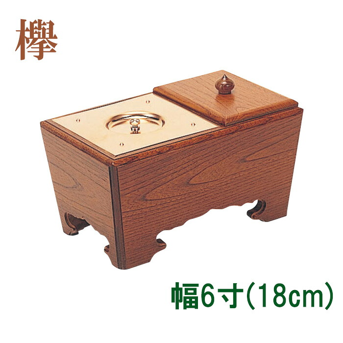角香炉　幅6寸　欅　【仏具，寺院，寺院用仏具，僧侶，法事，寺，供養，香炉，角香炉，オトシ蓋付，香供養具】｜お仏壇・京仏具の久家堂