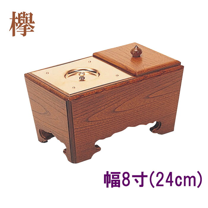 角香炉　幅8寸　欅 【仏具，寺院，寺院用仏具，僧侶，法事，寺，供養，香炉，角香炉，オトシ蓋付，香供養具】｜お仏壇・京仏具の久家堂