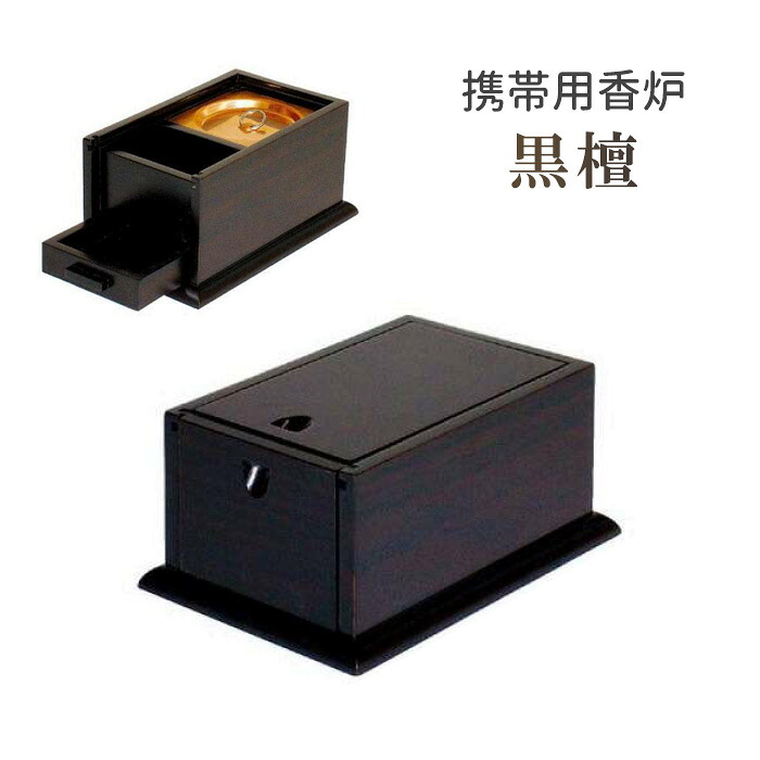 携帯用香炉　黒檀　5寸 【仏具，寺院，寺院用仏具，僧侶，法事，寺，供養，香炉，オトシ蓋付，携帯用，香供養具】｜お仏壇・京仏具の久家堂