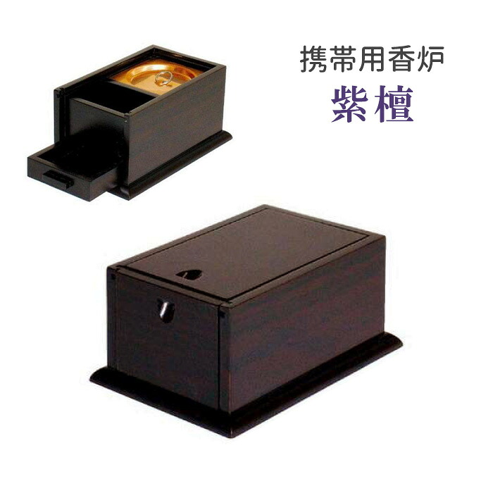 携帯用香炉　紫檀　5寸 【仏具，寺院，寺院用仏具，僧侶，法事，寺，供養，香炉，オトシ蓋付，携帯用，香供養具】｜お仏壇・京仏具の久家堂