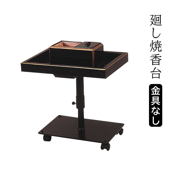 廻し焼香台 黒塗渕金塗/金具なし 【仏具,寺院,寺院用仏具,僧侶,法事,寺,供養,焼香台,供養台,日本製,香供養具】|お仏壇・京仏具の久家堂